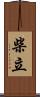 柴立 Scroll