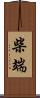 柴端 Scroll
