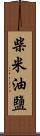 柴米油鹽 Scroll