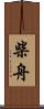 柴舟 Scroll