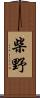 柴野 Scroll