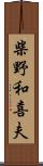 柴野和喜夫 Scroll