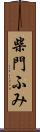 柴門ふみ Scroll