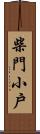 柴門小戶 Scroll