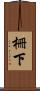 柵下 Scroll
