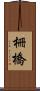 柵橋 Scroll
