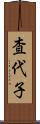 査代子 Scroll
