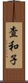 査和子 Scroll