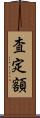 査定額 Scroll