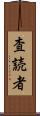 査読者 Scroll