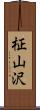柾山沢 Scroll