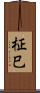 柾巳 Scroll