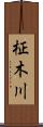 柾木川 Scroll