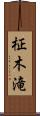 柾木滝 Scroll