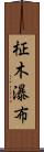 柾木瀑布 Scroll