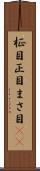 柾目 Scroll