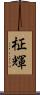 柾輝 Scroll