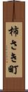 柿さき町 Scroll