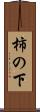 柿の下 Scroll