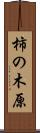 柿の木原 Scroll