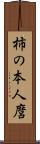 柿の本人麿 Scroll