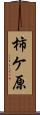 柿ケ原 Scroll
