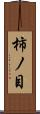 柿ノ目 Scroll