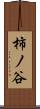 柿ノ谷 Scroll