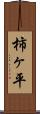 柿ヶ平 Scroll