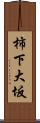 柿下大坂 Scroll