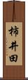 柿井田 Scroll