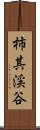 柿其渓谷 Scroll