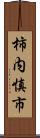 柿内慎市 Scroll