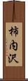 柿内沢 Scroll