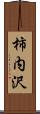 柿内沢 Scroll