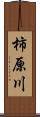 柿原川 Scroll