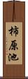 柿原池 Scroll