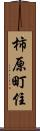 柿原町住 Scroll