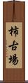 柿古場 Scroll