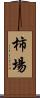 柿場 Scroll