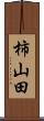 柿山田 Scroll