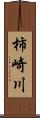 柿崎川 Scroll