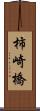 柿崎橋 Scroll