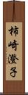 柿崎澄子 Scroll