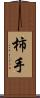 柿手 Scroll