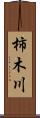 柿木川 Scroll