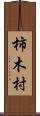 柿木村 Scroll