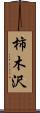 柿木沢 Scroll