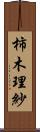 柿木理紗 Scroll