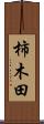 柿木田 Scroll